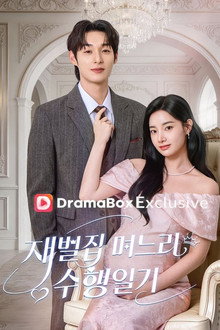 재벌집 며느리 수행 일기