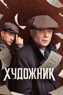Poster da série Художник