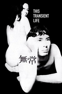 無常