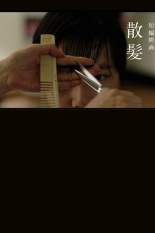 散髪