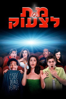 מת לצעוק