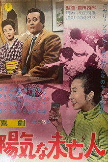 喜劇 陽気な未亡人