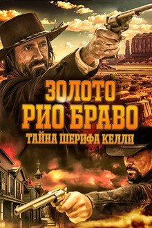 Золото Рио Браво: Тайна шерифа Келли