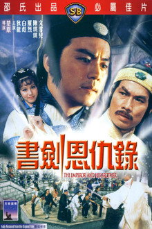 書劍恩仇錄