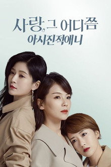 사랑, 그 어디쯤: 아시진적애니