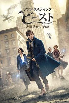 ファンタスティック・ビーストと魔法使いの旅