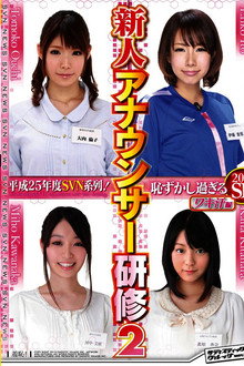 平成25年度 SVN系列！恥ずかし過ぎる新人アナウンサー研修2 ワキ汗編