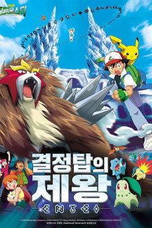 극장판 포켓몬스터: 결정탑의 제왕 엔테이