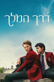 דרך המלך