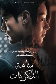 متاهة الذكريات