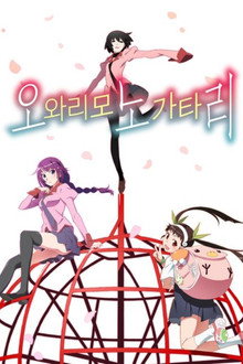 오와리모노가타리