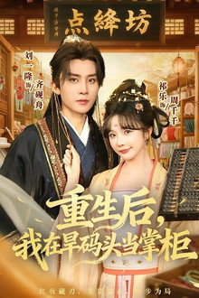 重生后，我在旱码头当掌柜