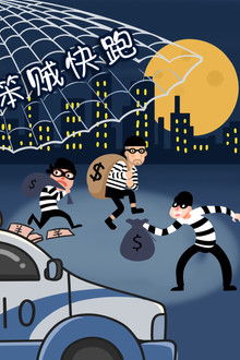笨贼快跑
