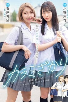 MIMK-136 Karami Zakari. Based on a manga by Airi Katsura. Real live-action adaptation of a legendary youth-oriented doujin manga. Rikka Ono, Nozomi Ishihara