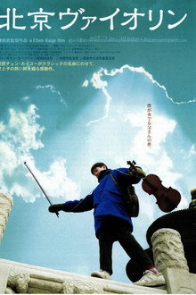 北京ヴァイオリン