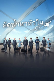 ลัดฟ้าหาหัวใจ