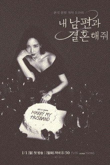 내 남편과 결혼해줘