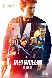 미션 임파서블: 폴아웃
