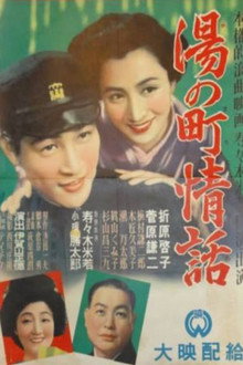 湯の町情話