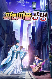 파티피플 공명