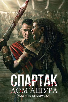 Спартак: Дом Ашура