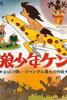 狼少年ケン ジャングル最大の作戦 おばけ嫌い