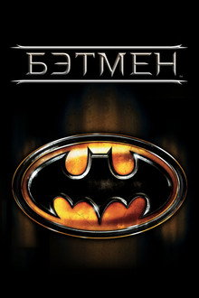 Бэтмен