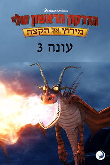 עונה 3