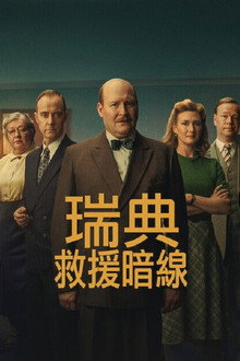 瑞典救援暗线