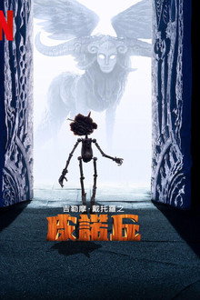 吉尔莫·德尔·托罗的匹诺曹
