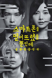 스마트폰을 떨어뜨렸을 뿐인데: 붙잡힌 살인귀