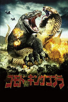 コモドVSキングコブラ