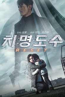 치명도수: RESET