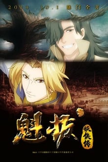 Poster da série 魁拔妖侠传