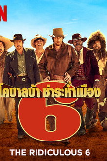 หกโคบาลบ้า ซ่าระห่ำเมือง