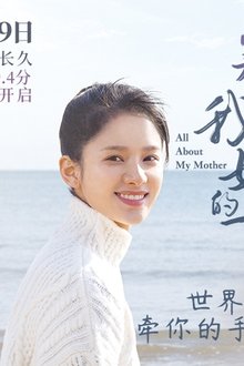 关于我妈的一切