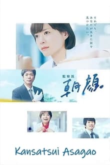 Poster da série 監察医 朝顔