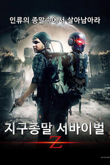 지구종말 서바이벌 Z