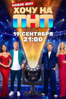 Хочу на ТНТ