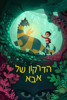 הדרקון של אבא