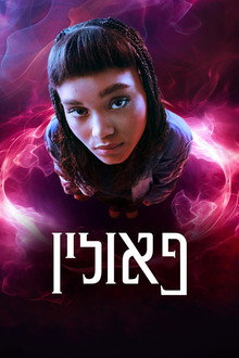 פאולין