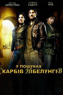 У пошуках Скарбів Нібелунгів