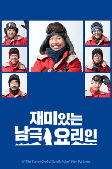 재미있는 남극요리인