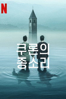 쿠론의 종소리