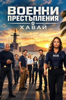 Военни престъпления: Хавай