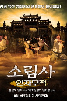 소림사-인자무적