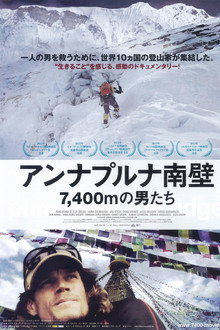 アンナプルナ南壁 7,400mの男たち