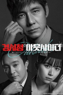 경시청 아웃사이더
