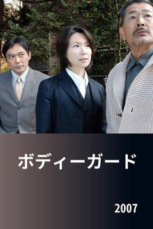 ボディーガード