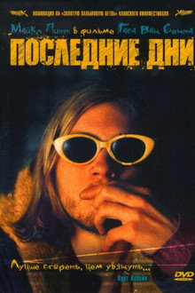 Последние дни